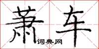 龐中華蕭車楷書怎么寫