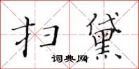 黃華生掃黛楷書怎么寫