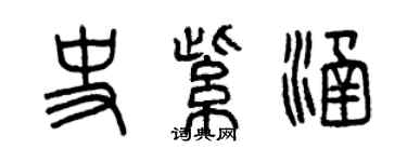 曾慶福史紫涵篆書個性簽名怎么寫