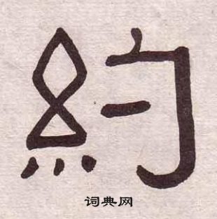黃葆戉千字文中約的寫法