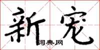 周炳元新寵楷書怎么寫