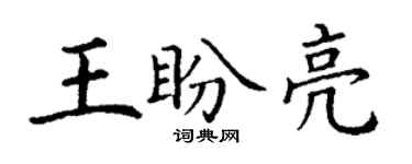 丁謙王盼亮楷書個性簽名怎么寫