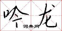 吟龍怎么寫好看