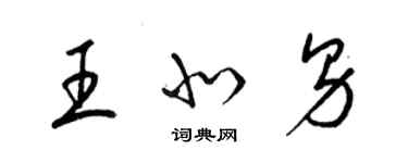 梁錦英王北男草書個性簽名怎么寫