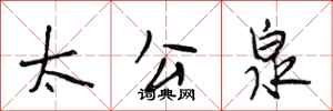 段相林太公泉行書怎么寫
