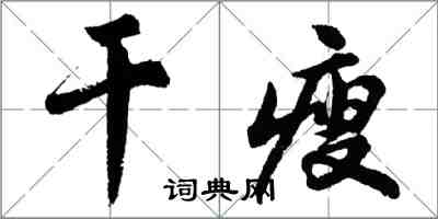 胡問遂乾瘦行書怎么寫