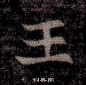 寫的司馬昞墓志銘