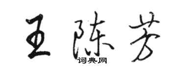 駱恆光王陳芳行書個性簽名怎么寫