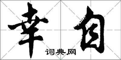 胡問遂幸自行書怎么寫