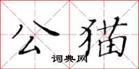 黃華生公貓楷書怎么寫