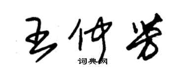 朱錫榮王仲芳草書個性簽名怎么寫