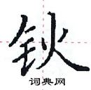 田英章寫的硬筆楷書鈥