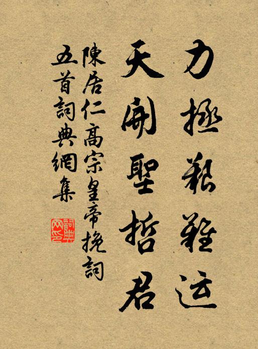 都忘下流嘆,傾奪竟何如 詩詞名句