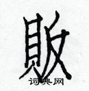 白克儉寫的硬筆楷書販