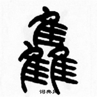 正草書書法_正字書法_草書字典