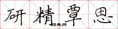 侯登峰研精覃思楷書怎么寫