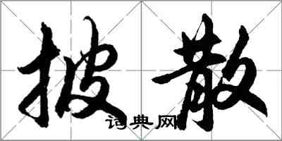 胡問遂披散行書怎么寫