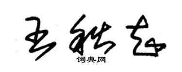 朱錫榮王秋知草書個性簽名怎么寫