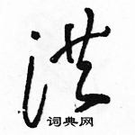 駱恆光寫的硬筆草書洪