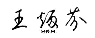 梁錦英王炳芬草書個性簽名怎么寫