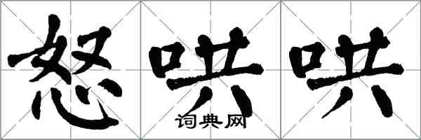 翁闓運怒哄哄楷書怎么寫