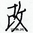 白克儉寫的硬筆楷書改