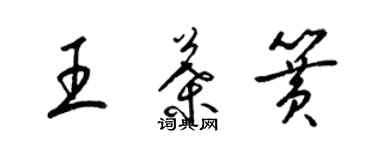 梁錦英王葉簧草書個性簽名怎么寫