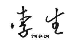 駱恆光李生草書個性簽名怎么寫