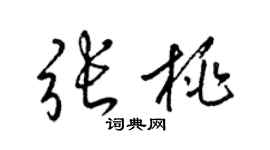 梁錦英張桃草書個性簽名怎么寫