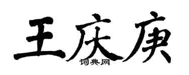 翁闓運王慶庚楷書個性簽名怎么寫