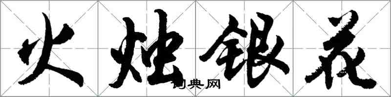 胡問遂火燭銀花行書怎么寫