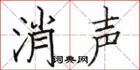 駱恆光消聲楷書怎么寫