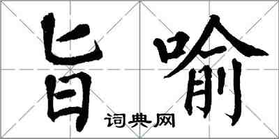 翁闓運旨喻楷書怎么寫