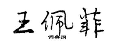 曾慶福王佩菲行書個性簽名怎么寫