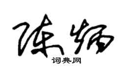 朱錫榮陳炳草書個性簽名怎么寫