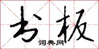 書院本的意思_書院本的解釋_國語詞典