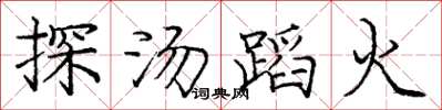 龐中華探湯蹈火楷書怎么寫