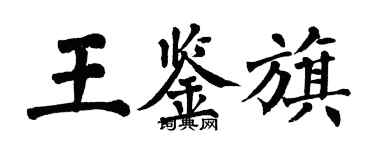翁闓運王鑑旗楷書個性簽名怎么寫