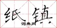 黃華生紙鎮楷書怎么寫