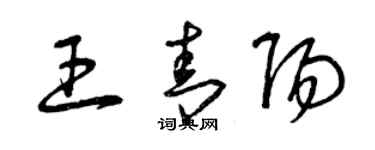 曾慶福王青陽草書個性簽名怎么寫