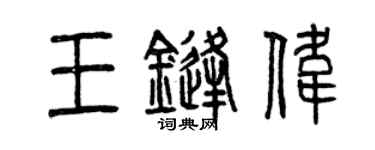曾慶福王鋒偉篆書個性簽名怎么寫