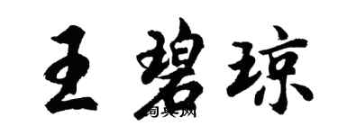 胡問遂王碧瓊行書個性簽名怎么寫