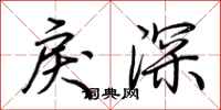 荊霄鵬戾深行書怎么寫