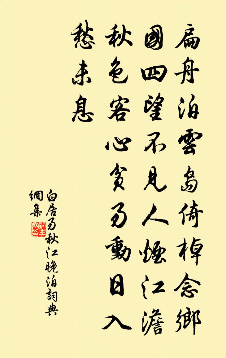 白居易秋江晚泊書法作品欣賞