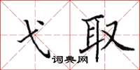 田英章弋取楷書怎么寫