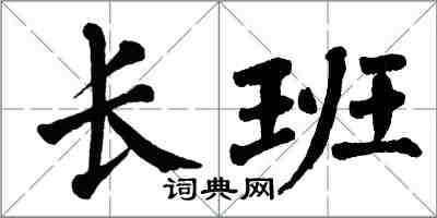 翁闓運長班楷書怎么寫