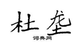 袁強杜壟楷書個性簽名怎么寫