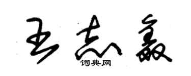 朱錫榮王志鑫草書個性簽名怎么寫