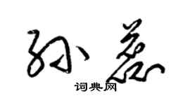 梁錦英孫蕊草書個性簽名怎么寫