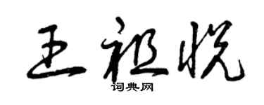 曾慶福王祖悅草書個性簽名怎么寫